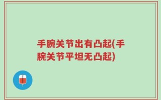 手腕关节出有凸起(手腕关节平坦无凸起)