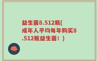 益生菌8.512瓶(成年人平均每年购买8.512瓶益生菌！)