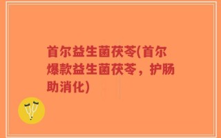 首尔益生菌茯苓(首尔爆款益生菌茯苓，护肠助消化)