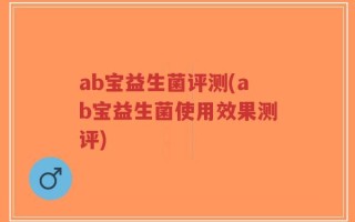ab宝益生菌评测(ab宝益生菌使用效果测评)