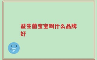 益生菌宝宝喝什么品牌好