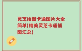 灵芝绘图卡通图片大全简单(精美灵芝卡通插图汇总)