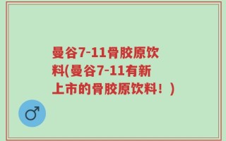 曼谷7-11骨胶原饮料(曼谷7-11有新上市的骨胶原饮料！)