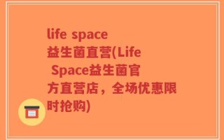 life space益生菌直营(Life Space益生菌官方直营店，全场优惠限时抢购)