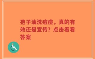 孢子油洗痘痘，真的有效还是宣传？点击看看答案