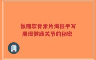 氨糖软骨素片海报手写 展现健康关节的秘密