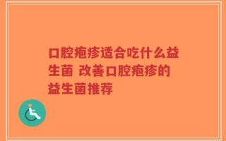 口腔疱疹适合吃什么益生菌 改善口腔疱疹的益生菌推荐