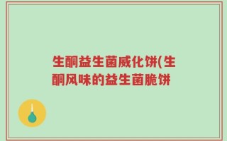 生酮益生菌威化饼(生酮风味的益生菌脆饼