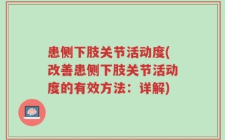 患侧下肢关节活动度(改善患侧下肢关节活动度的有效方法：详解)