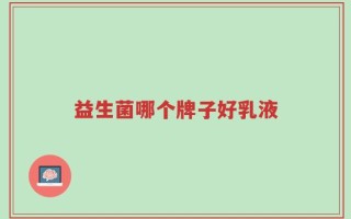 益生菌哪个牌子好乳液