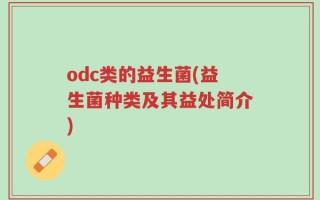 odc类的益生菌(益生菌种类及其益处简介)