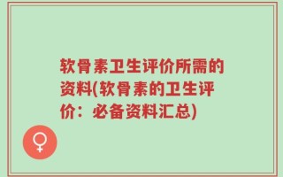 软骨素卫生评价所需的资料(软骨素的卫生评价：必备资料汇总)