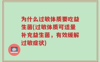 为什么过敏体质要吃益生菌(过敏体质可适量补充益生菌，有效缓解过敏症状)