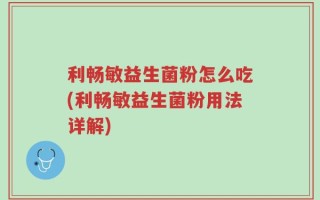 利畅敏益生菌粉怎么吃(利畅敏益生菌粉用法详解)