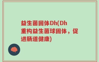 益生菌固体Dh(Dh重构益生菌球固体，促进肠道健康)