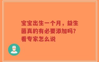宝宝出生一个月，益生菌真的有必要添加吗？看专家怎么说