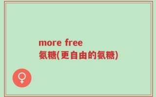 more free 氨糖(更自由的氨糖)