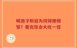 喝孢子粉后为何排便频繁？看完你会大吃一惊