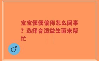 宝宝便便偏稀怎么回事？选择合适益生菌来帮忙