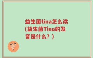 益生菌tina怎么读(益生菌Tina的发音是什么？)