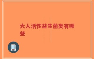 大人活性益生菌类有哪些
