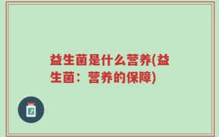 益生菌是什么营养(益生菌：营养的保障)