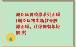 屈臣氏骨胶原系列面膜(屈臣氏推出新款骨胶原面膜，让你拥有年轻肌肤)