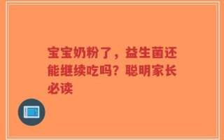 宝宝奶粉了，益生菌还能继续吃吗？聪明家长必读