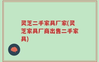 灵芝二手家具厂家(灵芝家具厂商出售二手家具)