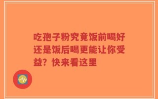吃孢子粉究竟饭前喝好还是饭后喝更能让你受益？快来看这里