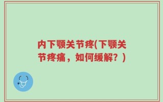 内下颚关节疼(下颚关节疼痛，如何缓解？)