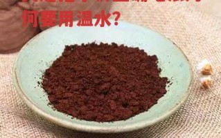 灵芝孢子粉正确吃法为何要用温水？