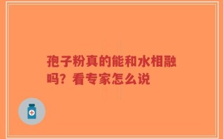 孢子粉真的能和水相融吗？看专家怎么说