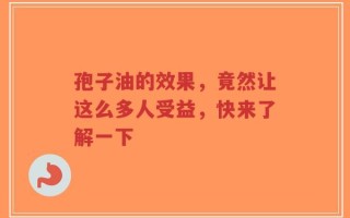 孢子油的效果，竟然让这么多人受益，快来了解一下