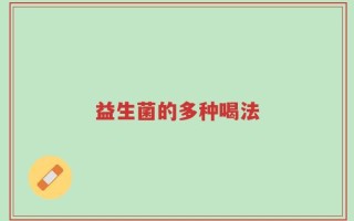 益生菌的多种喝法