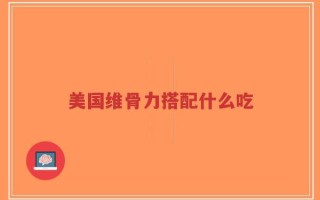 美国维骨力搭配什么吃