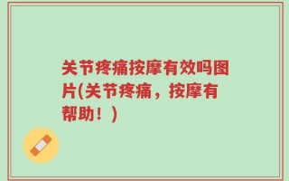 关节疼痛按摩有效吗图片(关节疼痛，按摩有帮助！)