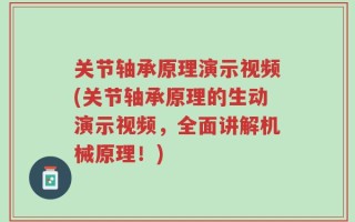 关节轴承原理演示视频(关节轴承原理的生动演示视频，全面讲解机械原理！)