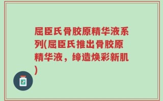 屈臣氏骨胶原精华液系列(屈臣氏推出骨胶原精华液，缔造焕彩新肌)