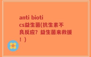 anti biotics益生菌(抗生素不良反应？益生菌来救援！)