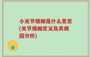 小关节模糊是什么意思(关节模糊定义及其病因分析)