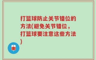 打篮球防止关节错位的方法(避免关节错位，打篮球要注意这些方法)