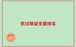 抗过敏益生菌排名
