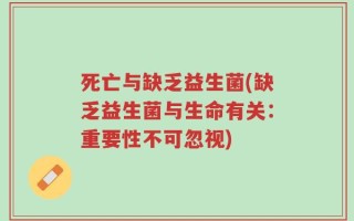 死亡与缺乏益生菌(缺乏益生菌与生命有关：重要性不可忽视)