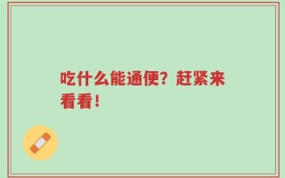 吃什么能通便？赶紧来看看！
