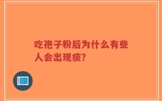 吃孢子粉后为什么有些人会出现痰？