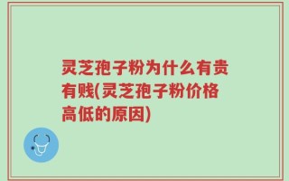 灵芝孢子粉为什么有贵有贱(灵芝孢子粉价格高低的原因)