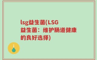 lsg益生菌(LSG益生菌：维护肠道健康的良好选择)