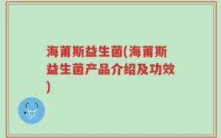 海莆斯益生菌(海莆斯益生菌产品介绍及功效)