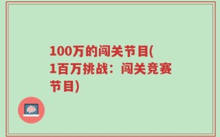 100万的闯关节目(1百万挑战：闯关竞赛节目)